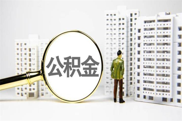汝州离职怎样取住房公积金（离职后怎样取公积金）