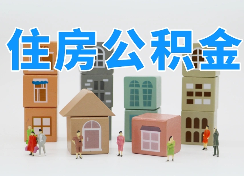 汝州离职怎样取住房公积金（离职后怎样取公积金）